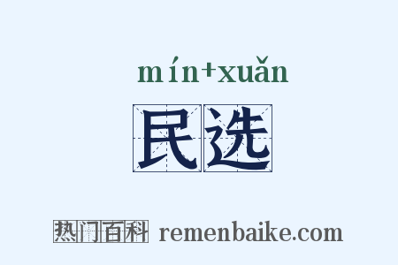 民选是什么意思的图片